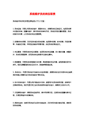 信息系统维护人员岗位描述及绩效考核体系