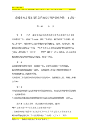 信息系统运行维护管理办法